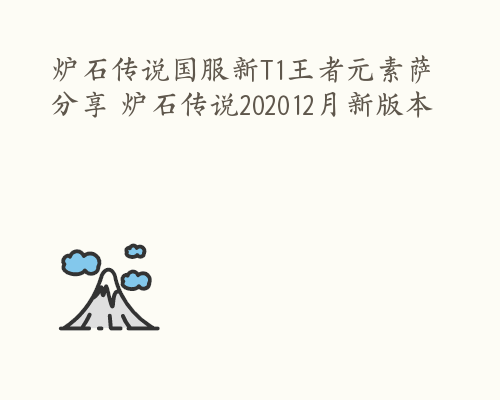 炉石传说国服新T1王者元素萨分享 炉石传说202012月新版本