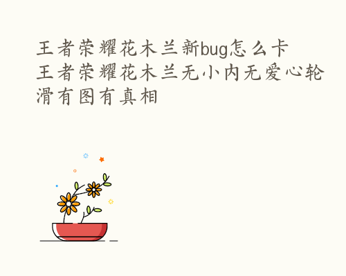 王者荣耀花木兰新bug怎么卡 王者荣耀花木兰无小内无爱心轮滑有图有真相