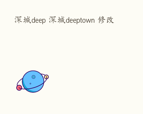 深城deep 深城deeptown 修改