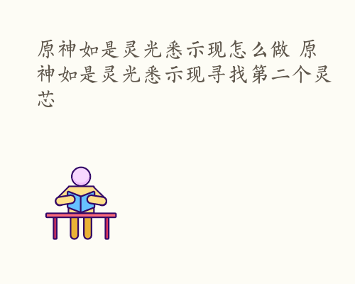 原神如是灵光悉示现怎么做 原神如是灵光悉示现寻找第二个灵芯