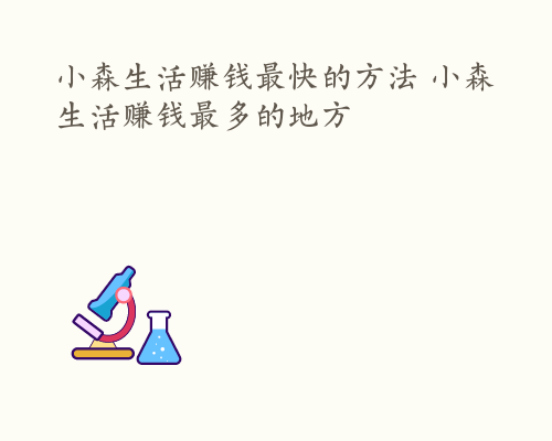 小森生活赚钱最快的方法 小森生活赚钱最多的地方