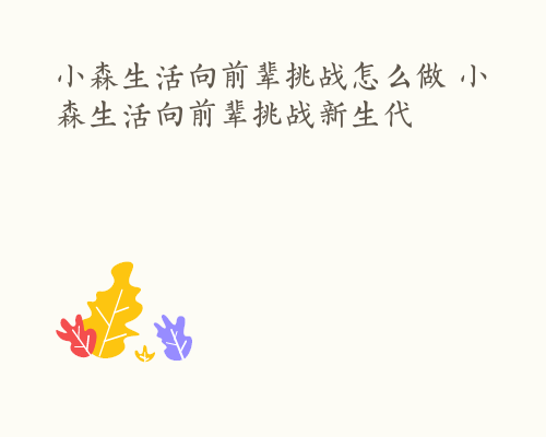 小森生活向前辈挑战怎么做 小森生活向前辈挑战新生代