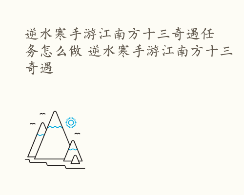 逆水寒手游江南方十三奇遇任务怎么做 逆水寒手游江南方十三奇遇