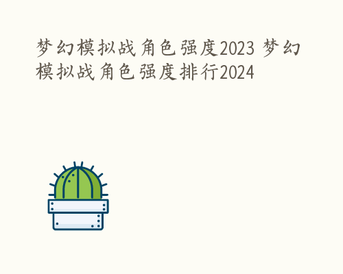 梦幻模拟战角色强度2023 梦幻模拟战角色强度排行2024