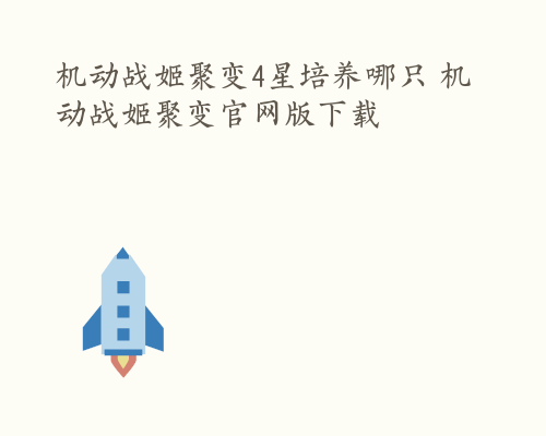 机动战姬聚变4星培养哪只 机动战姬聚变官网版下载