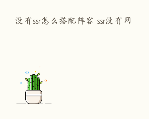 没有ssr怎么搭配阵容 ssr没有网