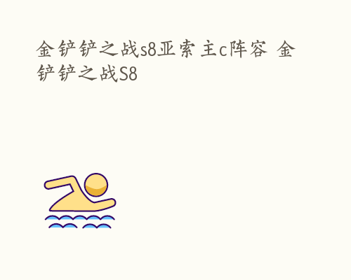 金铲铲之战s8亚索主c阵容 金铲铲之战S8