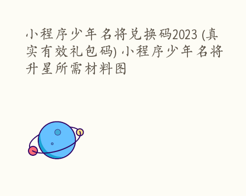 小程序少年名将兑换码2023 (真实有效礼包码) 小程序少年名将升星所需材料图