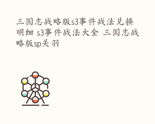 三国志战略版s3事件战法兑换明细 s3事件战法大全 三国志战略版sp关羽