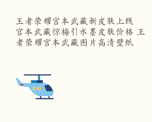 王者荣耀宫本武藏新皮肤上线 宫本武藏惊梅引水墨皮肤价格 王者荣耀宫本武藏图片高清壁纸