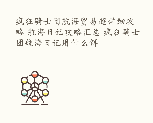 疯狂骑士团航海贸易超详细攻略 航海日记攻略汇总 疯狂骑士团航海日记用什么饵