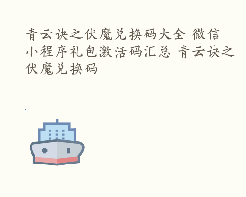 青云诀之伏魔兑换码大全 微信小程序礼包激活码汇总 青云诀之伏魔兑换码