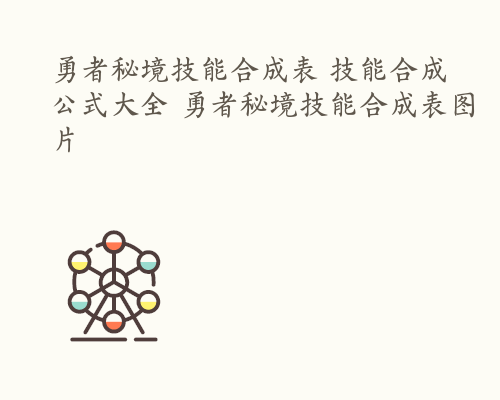 勇者秘境技能合成表 技能合成公式大全 勇者秘境技能合成表图片