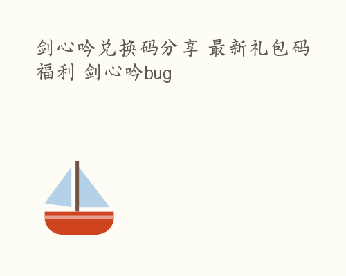 剑心吟兑换码分享 最新礼包码福利 剑心吟bug