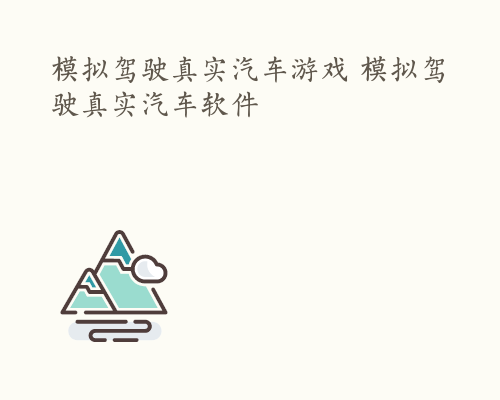 模拟驾驶真实汽车游戏 模拟驾驶真实汽车软件