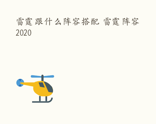 雷霆跟什么阵容搭配 雷霆阵容2020