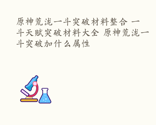 原神荒泷一斗突破材料整合 一斗天赋突破材料大全 原神荒泷一斗突破加什么属性