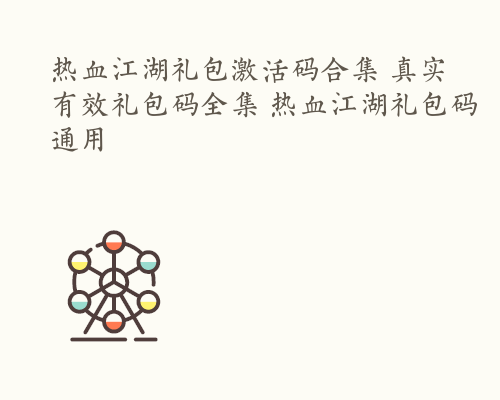 热血江湖礼包激活码合集 真实有效礼包码全集 热血江湖礼包码通用