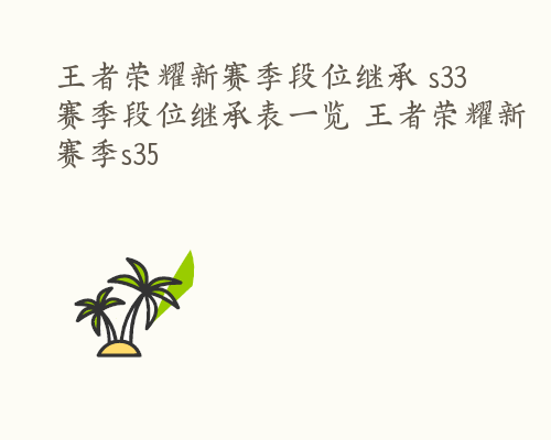 王者荣耀新赛季段位继承 s33赛季段位继承表一览 王者荣耀新赛季s35