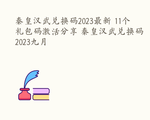 秦皇汉武兑换码2023最新 11个礼包码激活分享 秦皇汉武兑换码2023九月