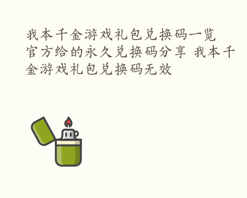 我本千金游戏礼包兑换码一览 官方给的永久兑换码分享 我本千金游戏礼包兑换码无效