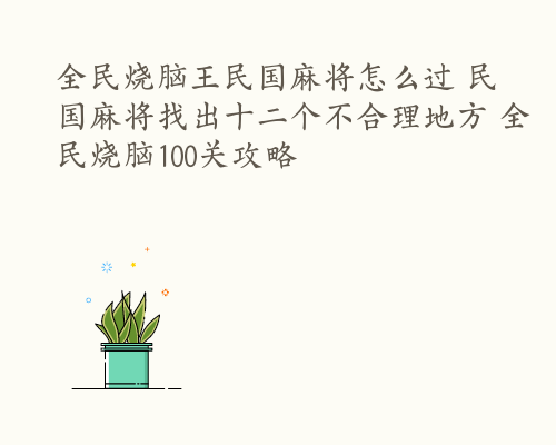 全民烧脑王民国麻将怎么过 民国麻将找出十二个不合理地方 全民烧脑100关攻略