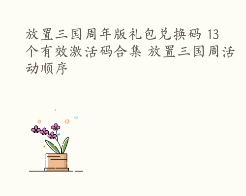 放置三国周年版礼包兑换码 13个有效激活码合集 放置三国周活动顺序