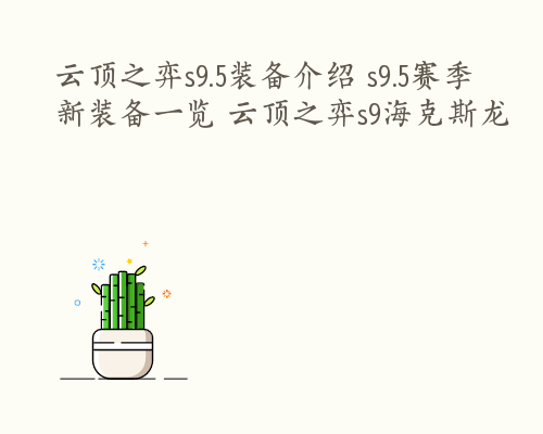 云顶之弈s9.5装备介绍 s9.5赛季新装备一览 云顶之弈s9海克斯龙