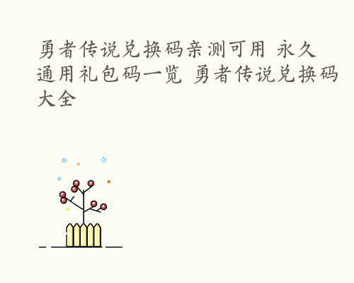 勇者传说兑换码亲测可用 永久通用礼包码一览 勇者传说兑换码大全