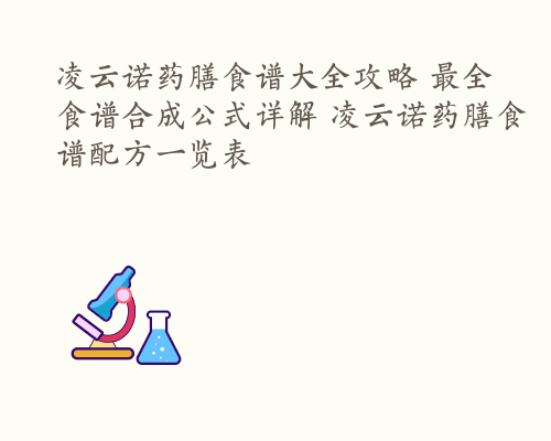 凌云诺药膳食谱大全攻略 最全食谱合成公式详解 凌云诺药膳食谱配方一览表