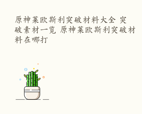 原神莱欧斯利突破材料大全 突破素材一览 原神莱欧斯利突破材料在哪打