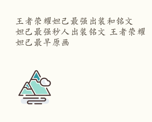 王者荣耀妲己最强出装和铭文 妲己最强秒人出装铭文 王者荣耀妲己最早原画