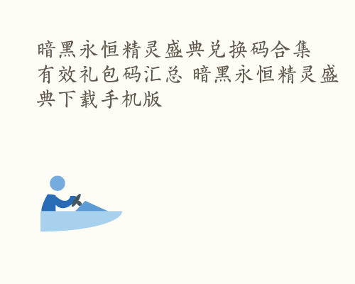 暗黑永恒精灵盛典兑换码合集 有效礼包码汇总 暗黑永恒精灵盛典下载手机版