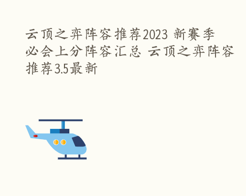 云顶之弈阵容推荐2023 新赛季必会上分阵容汇总 云顶之弈阵容推荐3.5最新