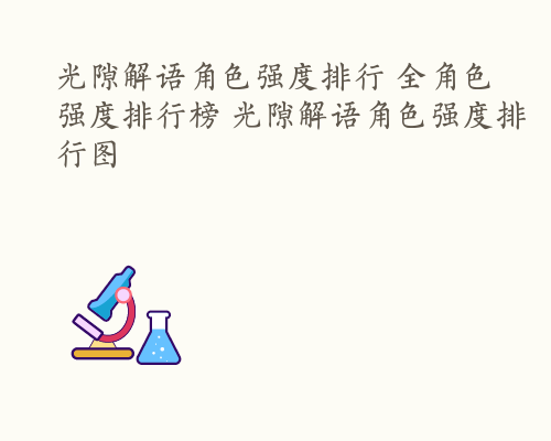 光隙解语角色强度排行 全角色强度排行榜 光隙解语角色强度排行图