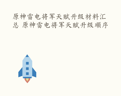 原神雷电将军天赋升级材料汇总 原神雷电将军天赋升级顺序