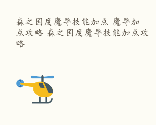 森之国度魔导技能加点 魔导加点攻略 森之国度魔导技能加点攻略