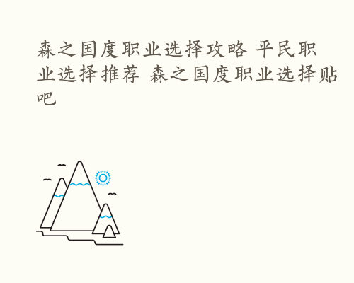 森之国度职业选择攻略 平民职业选择推荐 森之国度职业选择贴吧