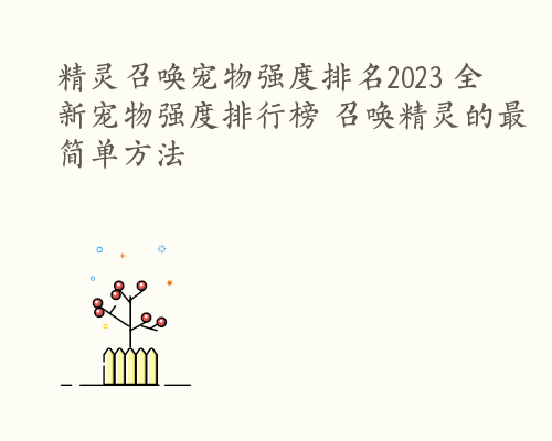 精灵召唤宠物强度排名2023 全新宠物强度排行榜 召唤精灵的最简单方法