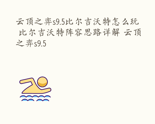 云顶之弈s9.5比尔吉沃特怎么玩 比尔吉沃特阵容思路详解 云顶之弈s9.5