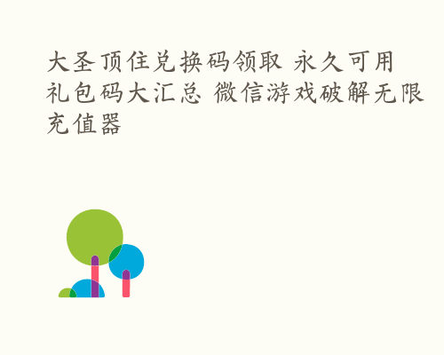 大圣顶住兑换码领取 永久可用礼包码大汇总 微信游戏破解无限充值器