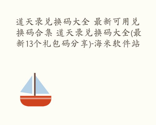 道天录兑换码大全 最新可用兑换码合集 道天录兑换码大全(最新13个礼包码分享)-海米软件站