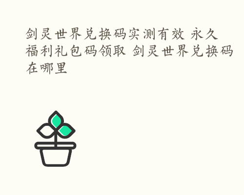 剑灵世界兑换码实测有效 永久福利礼包码领取 剑灵世界兑换码在哪里