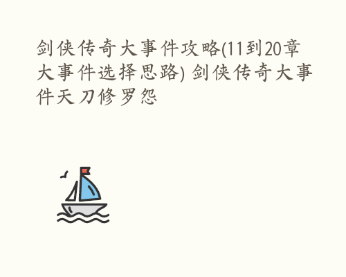 剑侠传奇大事件攻略(11到20章大事件选择思路) 剑侠传奇大事件天刀修罗怨