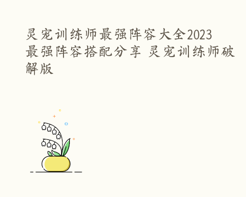 灵宠训练师最强阵容大全2023 最强阵容搭配分享 灵宠训练师破解版