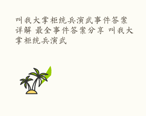 叫我大掌柜统兵演武事件答案详解 最全事件答案分享 叫我大掌柜统兵演武