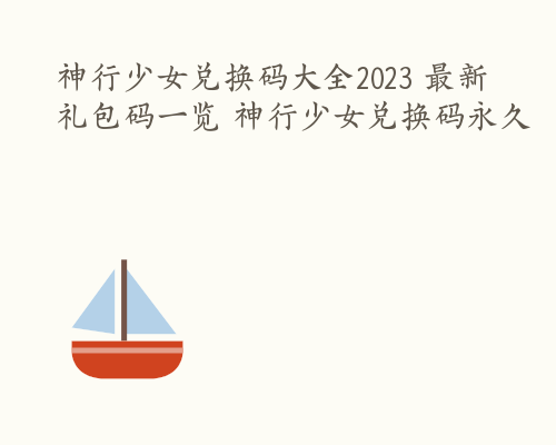 神行少女兑换码大全2023 最新礼包码一览 神行少女兑换码永久