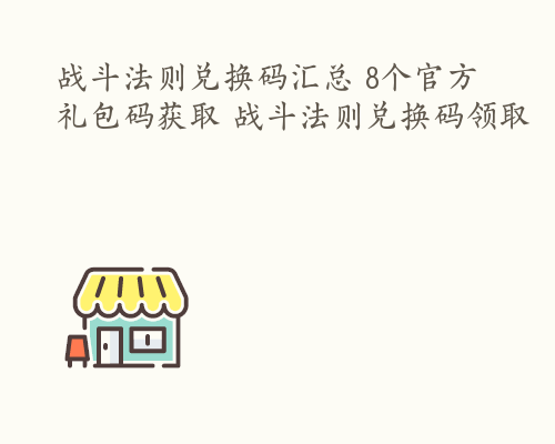 战斗法则兑换码汇总 8个官方礼包码获取 战斗法则兑换码领取