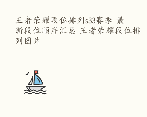 王者荣耀段位排列s33赛季 最新段位顺序汇总 王者荣耀段位排列图片