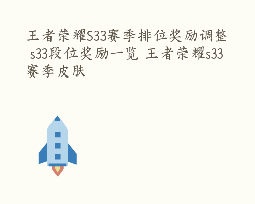 王者荣耀S33赛季排位奖励调整 s33段位奖励一览 王者荣耀s33赛季皮肤